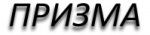 Призма