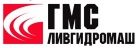 ГМС Ливгидромаш