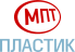 МПТ-Пластик